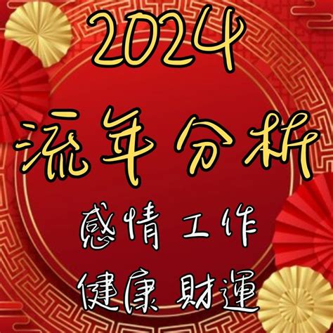 2024年流年運勢|八字流年運勢算命，一生流年命盤分析。